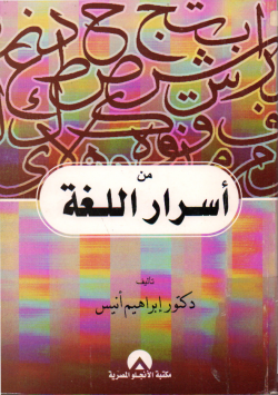 من أسرار اللغة