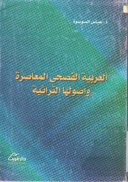 العربية الفصحى المعاصرة و أصولها التراثية