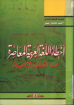 أخطاء اللغة العربية المعاصرة عند الكتاب و الإذاعيين