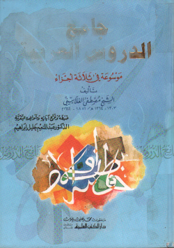 جامع الدروس العربية