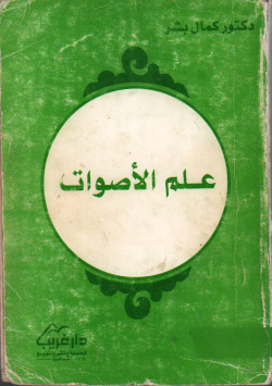 علم الأصوات