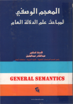 المعجم الوصفي لمباحث علم الدلالة العام