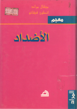 معجم الأضداد