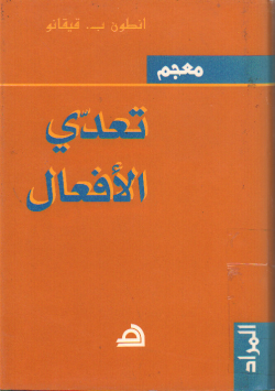 معجم تعدي الأفعال