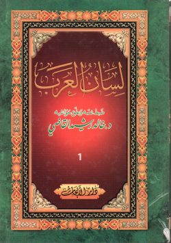 لسان العرب