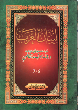 لسان العرب