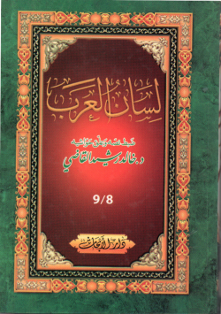 لسان العرب