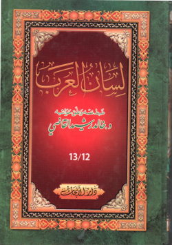 لسان العرب
