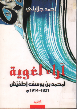آراء لغوية لمحمد بن يوسف أطفيش 1821 - 1914 م.