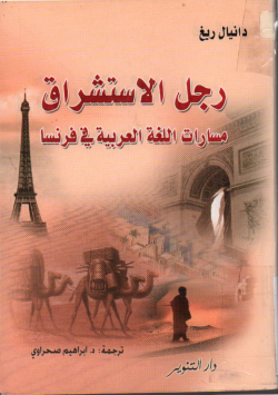 رجل الاستشراق