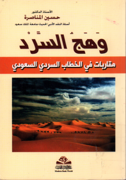وهج السرد