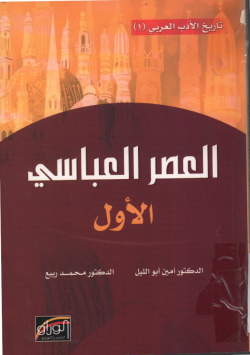 العصر العباسي الأول