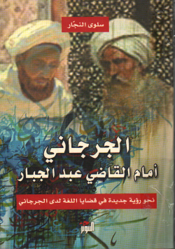 الجرجاني أمام القاضي عبد الجبار