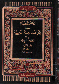 المعجم المفصل في شواهد اللغة العربية