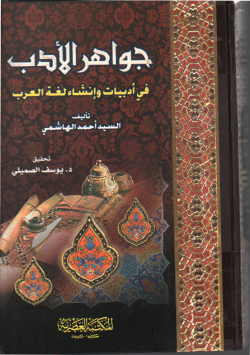 جواهر الأدب