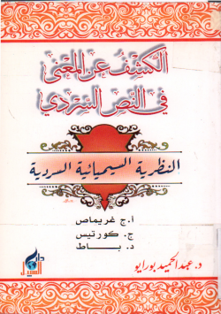الكشف عن المعنى في النص السردي