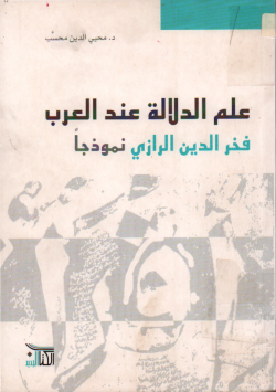 علم الدلالة عند العرب
