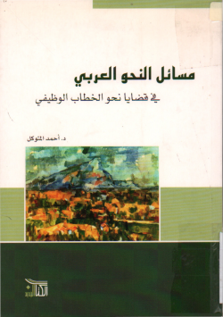 مسائل النحو العربي