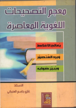 معجم التصحيحات اللغوية المعاصرة