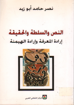 النص و السلطة الحقيقية