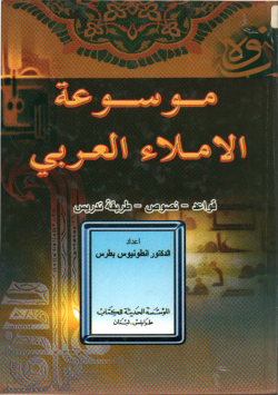 موسوعة الاملاء العربي