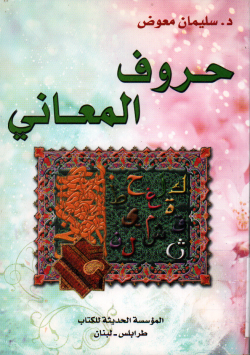 حروف المعاني