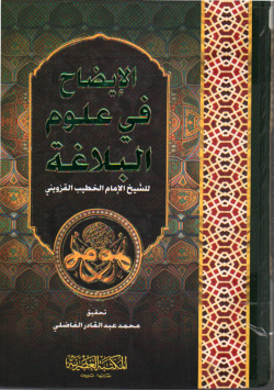 الإيضاح في علوم البلاغة
