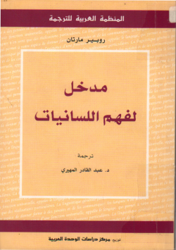 مدخل لفهم اللسانيات