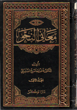 معاني النحو