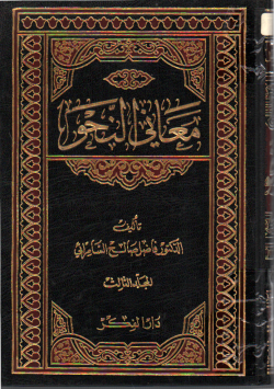 معاني النحو