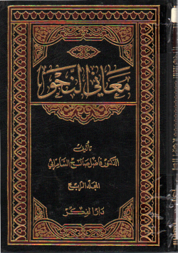 معاني النحو