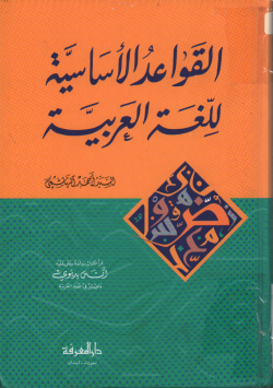 القواعد الأساسية للغة العربية