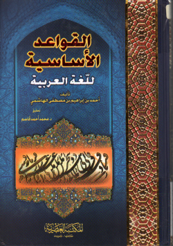 القواعد الأساسية للغة العربية