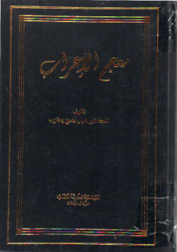 معجم الإعراب