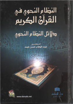 النظام النحوي في القرآن الكريم