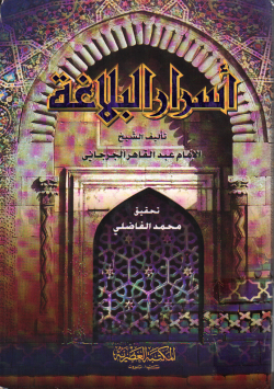 أسرار البلاغة