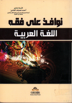 نوافذ على فقه اللغة العربية