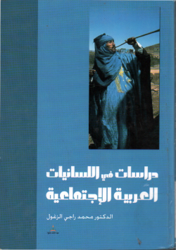 دراسات في اللسانيات العربية الإجتماعية