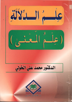 علم الدلالة