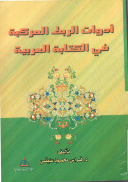 أدوات الربط المركبة في الكتابة العربية