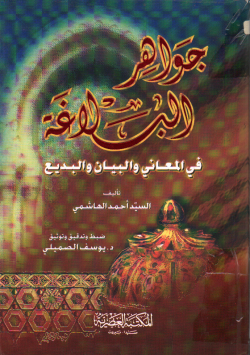 جواهر البلاغة