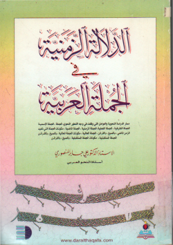 الدلالة الزمنية في الجملة العربية