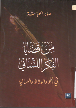 من قضايا الفكر اللساني