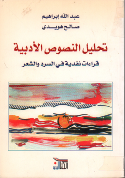 تحليل النصوص الأدبية