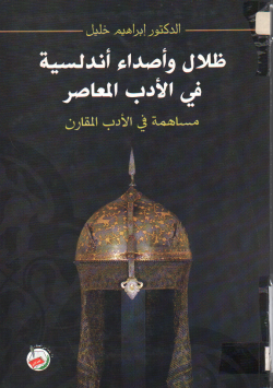 ظلال و أصداء أندلسية في الأدب المعاصر