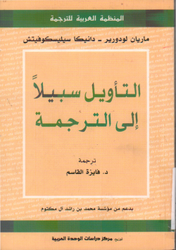 التأويل سبيلا إلى الترجمة