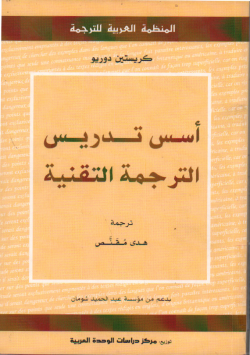 أسس تدريس الترجمة التقنية