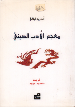 معجم الأدب الصيني