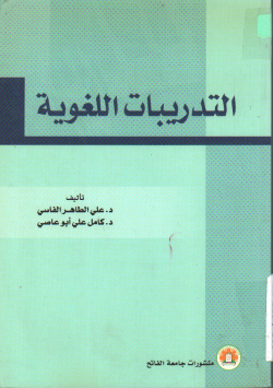 التدريبات اللغوية
