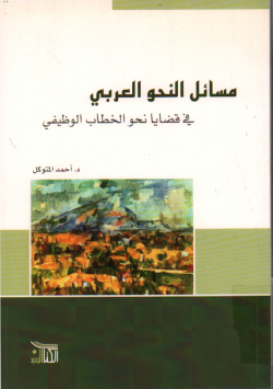 مسائل النحو العربي